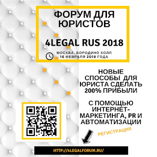 Центр гуманитарно-правовых технологий Дмитрия Жданухина выступил информационным партнером форума 4Legal Rus 2018