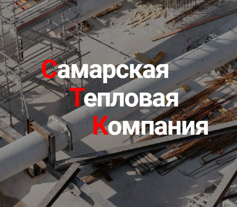 Самарская Тепловая Компания - курс на банкротство
