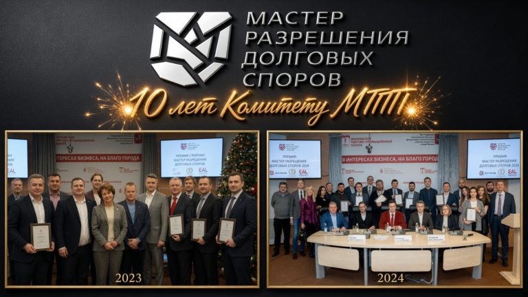 Премия «Мастер разрешения долговых споров — 2026»: подготовка к юбилейному сезону начинается уже сейчас