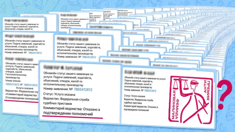 «Отказано в подтверждении полномочий» станет поводом для Малиновой Фемиды цифровизации ФССП?